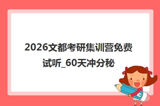 2026文都考研集训营免费试听_60天冲分秘籍_避雷稳上岸
