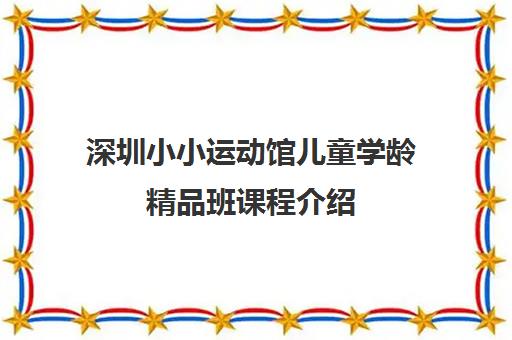 深圳小小运动馆儿童学龄精品班课程介绍