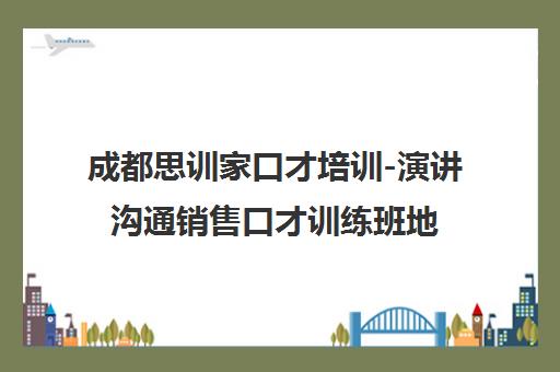 成都思训家口才培训-演讲沟通销售口才训练班地址电话 成都思训家口才培训-演讲沟通销售口才训练班地址电话
