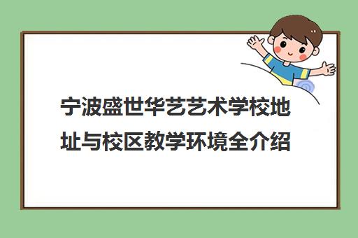 宁波盛世华艺艺术学校地址与校区教学环境全介绍