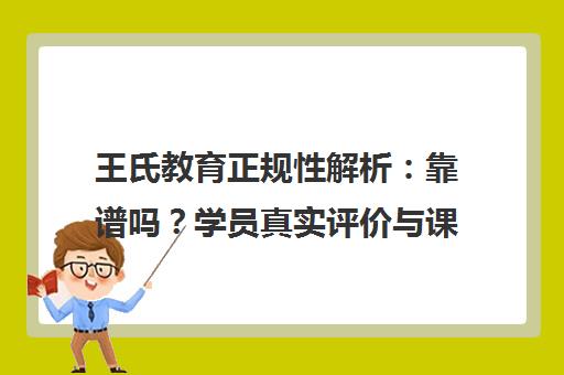 王氏教育正规性解析 靠谱吗?学员真实评价与课程真相 王氏教育正规性解析 靠谱吗?学员真实评价与课程真相