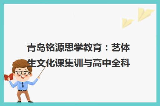 青岛铭源思学教育 艺体生文化课集训与高中全科1对1辅导