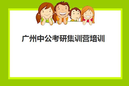 广州中公考研集训营培训 提供MBA辅导与考研培训班