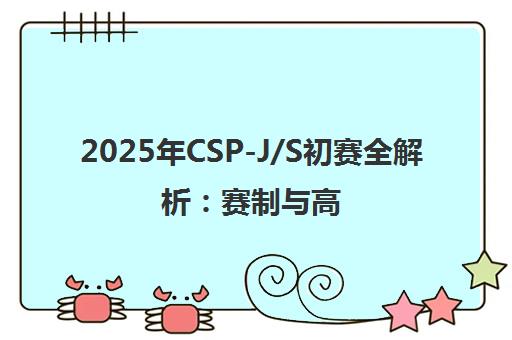 2025年CSP-J/S初赛全解析 赛制与高效备赛指南