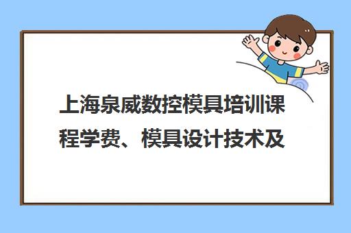 上海泉威数控模具培训课程学费、模具设计技术及学校优势解析