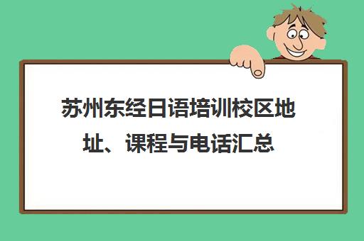 苏州东经日语培训校区地址、课程与电话汇总