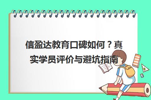 信盈达教育口碑如何？真实学员评价与避坑指南
