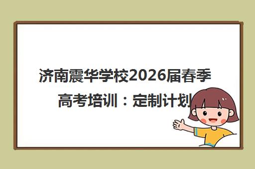 济南震华学校2026届春季高考培训 定制计划+四轮复习+封闭管理 济南震华学校2026届春季高考培训 定制计划+四轮复习+封闭管理