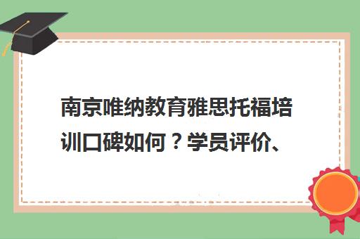 南京唯纳教育雅思托福培训口碑如何？学员评价、地址电话汇总