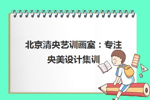 北京清央艺训画室 专注央美设计集训 圆梦中央美术学院 北京清央艺训画室 专注央美设计集训 圆梦中央美术学院