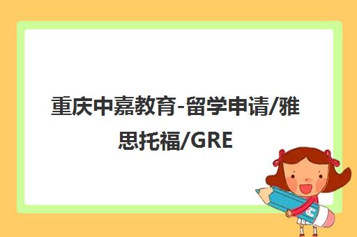 重庆中嘉教育-留学申请/雅思托福/GRE GMAT培训一站式服务中心