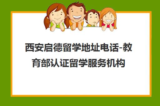 西安启德留学地址电话-教育部认证留学服务机构 西安启德留学地址电话-教育部认证留学服务机构