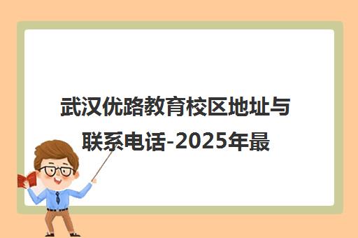 武汉优路教育校区地址与联系电话-2025年最新汇总