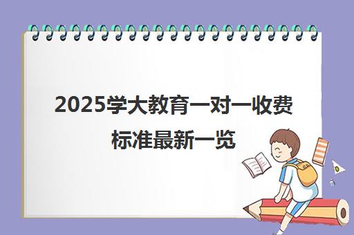 2025学大教育一对一收费标准最新一览 各班型费用详情 2025学大教育一对一收费标准最新一览 各班型费用详情