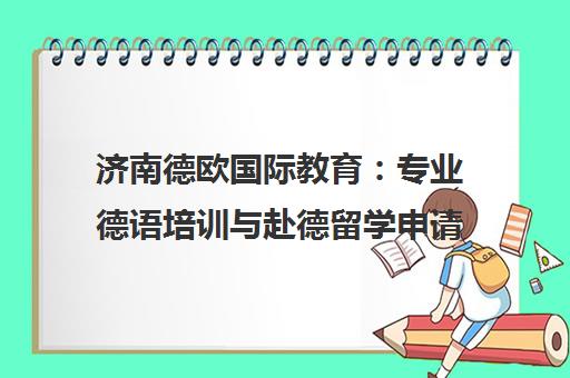 济南德欧国际教育 专业德语培训与赴德留学申请一站式服务 济南德欧国际教育 专业德语培训与赴德留学申请一站式服务
