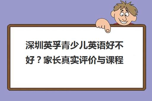 深圳英孚青少儿英语好不好?家长真实评价与课程特色全解析 深圳英孚青少儿英语好不好?家长真实评价与课程特色全解析