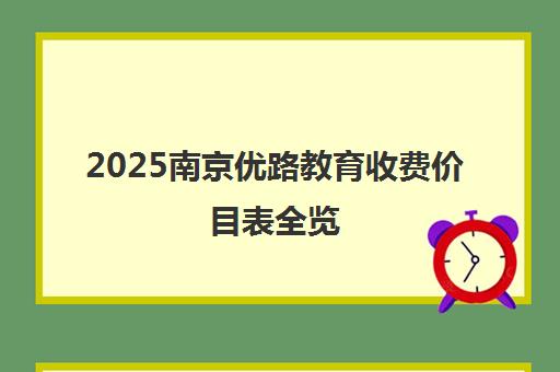 2025南京优路教育收费价目表全览 一建/二建学费明细 2025南京优路教育收费价目表全览 一建/二建学费明细