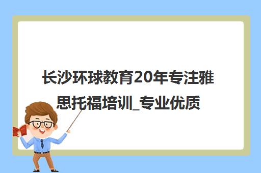 长沙环球教育20年专注雅思托福培训_专业优质教育