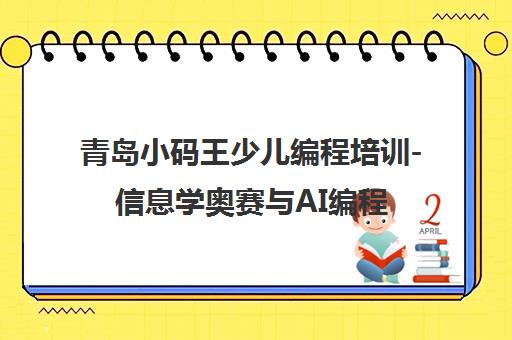 青岛小码王少儿编程培训-信息学奥赛与AI编程课程 青岛小码王少儿编程培训-信息学奥赛与AI编程课程