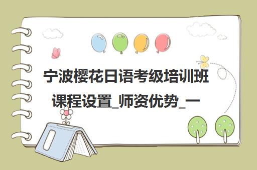 宁波樱花日语考级培训班课程设置_师资优势_一站式留学