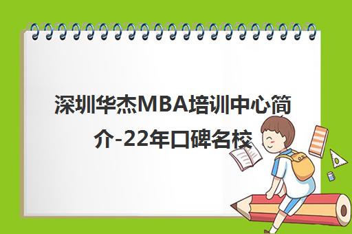 深圳华杰MBA培训中心简介-22年口碑名校
