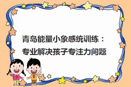 青岛能量小象感统训练 专业解决孩子专注力问题