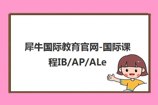 犀牛国际教育官网-国际课程IB/AP/ALevel培训-AMC竞赛辅导