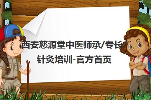 西安慈源堂中医师承/专长/针灸培训-官方首页