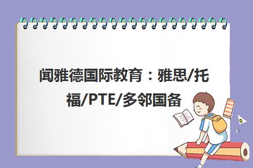 闻雅德国际教育 雅思/托福/PTE/多邻国备考与智能模考
