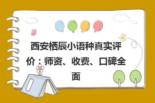 西安栖辰小语种真实评价 师资、收费、口碑全面揭秘