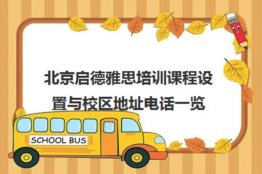 北京启德雅思培训课程设置与校区地址电话一览