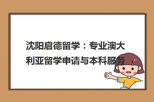 沈阳启德留学 专业澳大利亚留学申请与本科服务护航 沈阳启德留学 专业澳大利亚留学申请与本科服务护航