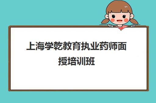 上海学乾教育执业药师面授培训班