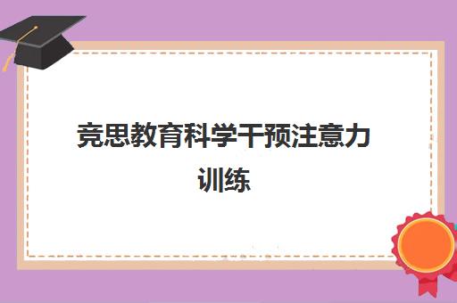 竞思教育科学干预注意力训练 收费标准与全面成长提升解析 竞思教育科学干预注意力训练 收费标准与全面成长提升解析
