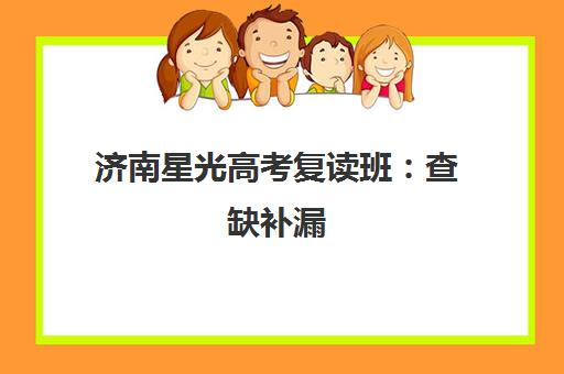济南星光高考复读班 查缺补漏 助力学子蓄力再战高考! 济南星光高考复读班 查缺补漏 助力学子蓄力再战高考!