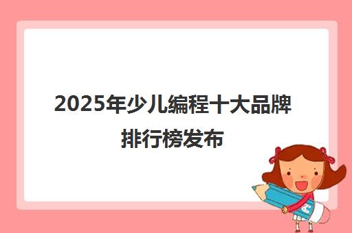 2025年少儿编程十大品牌排行榜发布 南京权威机构推荐 2025年少儿编程十大品牌排行榜发布 南京权威机构推荐