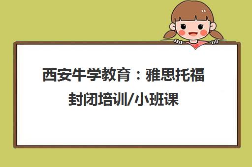西安牛学教育 雅思托福封闭培训/小班课 西安校区