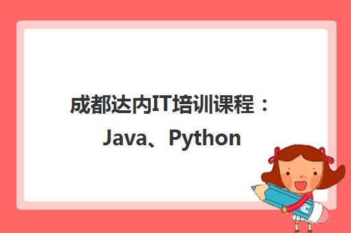 成都达内IT培训课程 Java、Python、前端开发等计算机软件培训 成都达内IT培训课程 Java、Python、前端开发等计算机软件培训