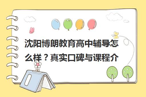 沈阳博朗教育高中辅导怎么样？真实口碑与课程介绍