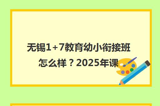 无锡1+7教育幼小衔接班怎么样？2025年课程与口碑全解析