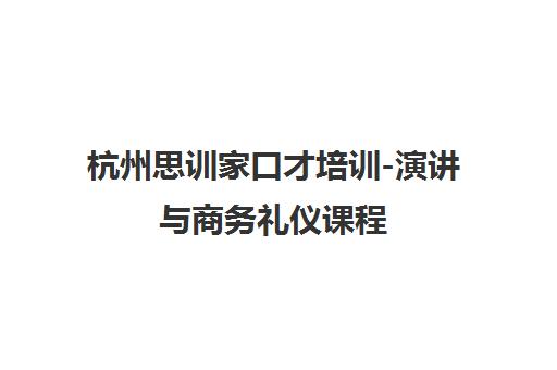 杭州思训家口才培训-演讲与商务礼仪课程