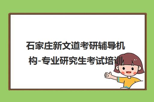 石家庄新文道考研辅导机构-专业研究生考试培训品牌