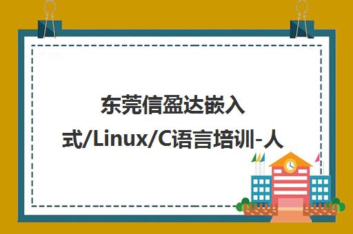东莞信盈达嵌入式/Linux/C语言培训-人工智能-单片机