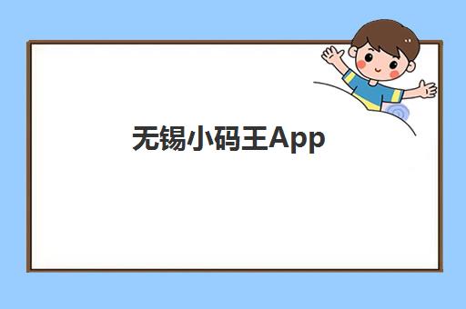 无锡小码王App Inventor手机开发课程 学生端app下载与家长指南 无锡小码王App Inventor手机开发课程 学生端app下载与家长指南