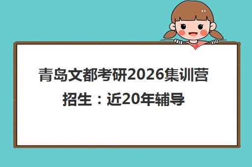 青岛文都考研2026集训营招生 近20年辅导经验 一站式备考 青岛文都考研2026集训营招生 近20年辅导经验 一站式备考
