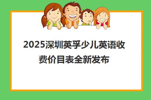 2025深圳英孚少儿英语收费价目表全新发布