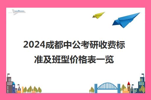 2024成都中公考研收费标准及班型价格表一览