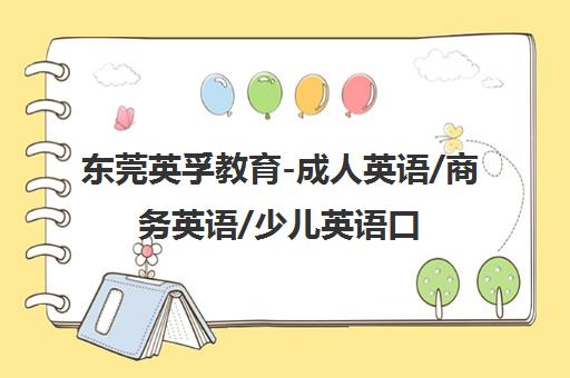 东莞英孚教育-成人英语/商务英语/少儿英语口语培训课程 东莞英孚教育-成人英语/商务英语/少儿英语口语培训课程