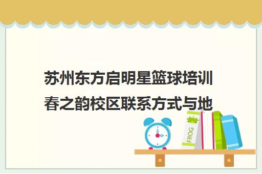 苏州东方启明星篮球培训春之韵校区联系方式与地址详情