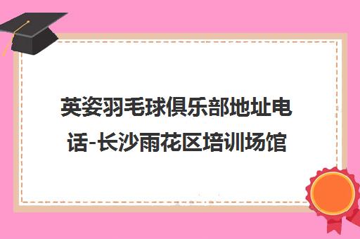 英姿羽毛球俱乐部地址电话-长沙雨花区培训场馆地图全攻略
